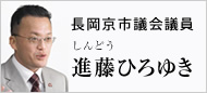 長岡京市議会議員　進藤ひろゆき