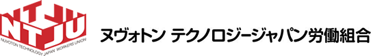 NTJU ヌヴォトン テクノロジージャパン労働組合