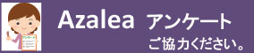 『Azalea５月号』アンケートおよびお問合せ