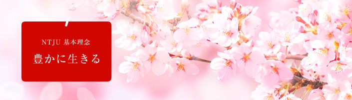 NTJU 豊かに生きる